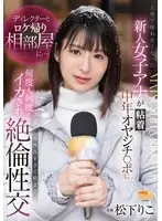 【数量限定】ディレクターとロケ帰り相部屋に…。大雪で帰れなくなった新人女子アナが粘着中年オヤジチ○ポに何度も何度もイカされ相性良すぎて朝まで絶倫性交 松下りこ パンティと写真付き