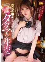 【数量限定】デリヘルで再会したイジメっ子に事故ハメしたらボクのチ●ポにまさかのどハマり！？カラダ目当てで連日押しかける立場逆転タダマン性交 瀧本くるみ パンティと写真付き