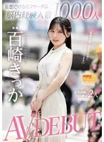 妄想だけならフリーダム脳内経験人数1000人現実経験人数は2人 AV DEBUT 百崎きっか