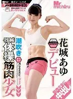 Squirting Muscular Barely Legal Teen Gymnast: Ayu Hanashiro's Debut
