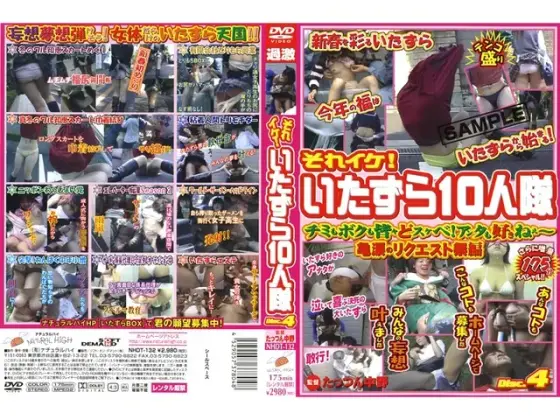 それイケ！いたずら10人隊 VOL.4