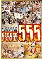 Mr.michiru5周年人気シリーズ全部見せます総集編 5年間の人気エロ企画 55タイトル 55人 55中出し 555分