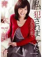 I Got R***d...In Font Of My Husband - Riko Aoki