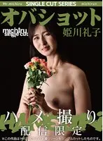 【シングルカット】オバショット ハメ撮り 姫川礼子