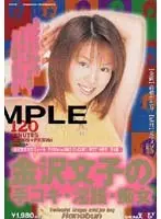 金沢文子の手コキ.淫語.痴女