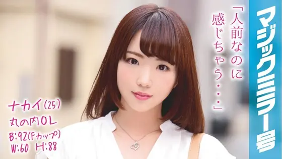 Nakai (Age 25) A Marunouchi Office Lady The Magic Mirror Number Bus We're Having Sex With An F Cup Titty Office Lady Who Works At A Famous Company!