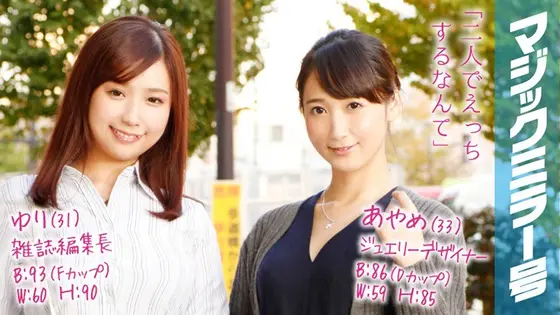 Ayame (33 Years Old) Occupation: Jewelry Designer Yuri (31 Years Old) Occupation: Magazine Editor The Magic Mirror Number Bus Celebrity Married Woman Babes Are Nipple Cumming Through Nipple Massage Action!
