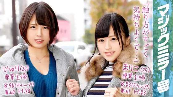Mariko (25 Years Old) And Julie (26 Years Old) Married Woman Housewives On The Magic Mirror Number Bus Nipple Massage Nipple Orgasms!
