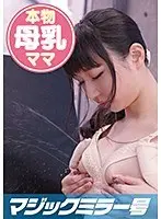 Midori (24) Young Married Mother On The Magic Mirror Express Sex With A Young Wife Who Gave Birth 6 Months Ago And Squirts Real Milk!
