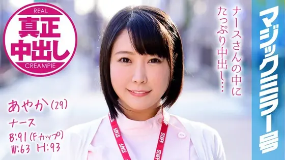 Ayaka (29 Years Old) Occupation: Nurse The Magic Mirror Number Bus We Had Plenty Of Creampie Sex With This Big Tits Nurse!
