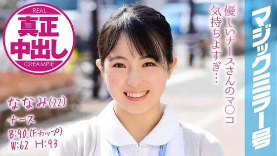 Nanami (22 Years Old) Occupation: Nurse The Magic Mirror Number Bus We Had Plenty Of Creampie Sex With This Big Tits Nurse!