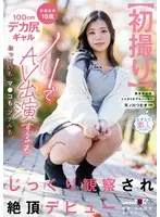 [First shot] A 19-year-old 100cm big ass gal from Kyoto appears in an AV for fun, but her breasts, pussy, and anus are carefully observed and makes her climax debut Tsumugi Amanogawa