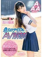 Limited quantity] Short-cut pure girl who grabs the hair, gets poked in the back, and comes with a goofy look on her face - Ito Akana's panties and checkered photo are included!