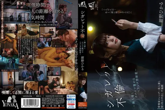 シガレット不倫 ～隣人妻とタバコで繋がるベランダ禁断愛～ 紺野ひかる