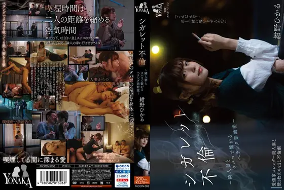 シガレット不倫 〜隣人妻とタバコで繋がるベランダ禁断愛〜 紺野ひかる