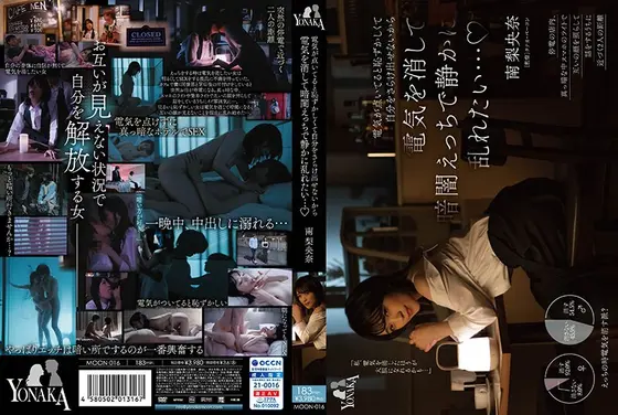 電気が点いてると恥ずかしくて自分をさらけ出せないから電気を消して暗闇えっちで静かに乱れたい…南梨央奈