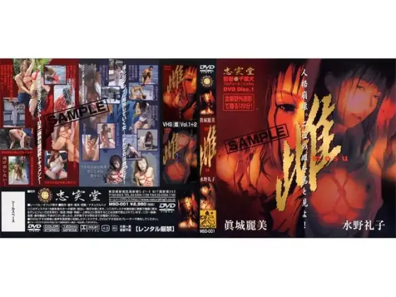 雌 眞城麗美＆水野礼子