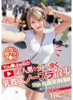 Sara Tsukihi walks around eating amateur men while taking a you●ube shoot, and walks around without a bra on her nipples