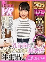 [VR] Creampie Raw Footage Of Cowgirl Sex With A Delivery Health Call Girl Who Specializes In Nipple-Tweaking Ruka-san (19 Years Old) Ruka Inaba
