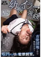 【FANZA限定】幼喉イラマ強● 市営団地に住む無垢少女を喉凹ガン壊し監禁飼育。 わこちゃん パンティとチェキ付き