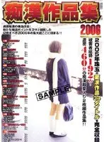 痴●作品集2006