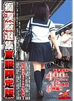 痴●厳選集 夏服限定版