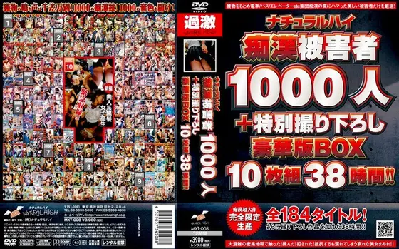 ナチュラルハイ痴●被害者1000人+特別撮り下ろし 豪華版BOX 10枚組38時間