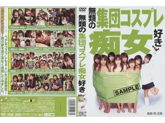 無類の集団コスプレ痴女好き