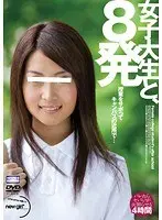 女子大生と、8発 授業をサボってキャンパスの近所で…