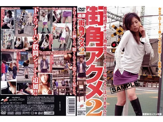 街角アクメ 2