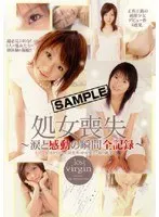 処女喪失 〜涙と感動の瞬間全記録〜