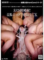 8穴同時噴射！！浣腸ぶっかけ尻汁FUCK