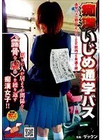 痴●いじめ通学バス