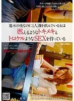 週末の夜なのに1人酒を飲んでいる女は燃えるようなトキメキとトロケルようなSEXを待っている