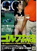 ゴルフサークル女子大生 〜素人お嬢様とHしたいから話題のゴルコンに参加してみた〜
