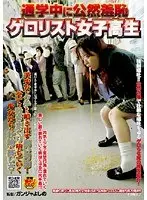 通学中に公然羞恥 ゲロリスト女子校生