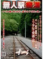 無人駅痴● 〜ローカル線を使う田舎の通学女子校生を狙え〜