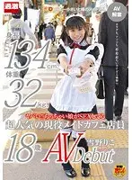 132cm Tall 32 kg Heavy Petite Girl Works at a Maid Cafe! Riko Yukino Makes her Debut on Pornography!