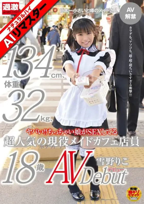 [AI Remaster] Dangerous! ! A tiny girl having sex Riko Yukino, a very popular active maid cafe worker who is 134cm tall and weighs 32kg, makes her AV debut at the age of 18