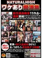 NATURALHIGH ワケあり痴●集