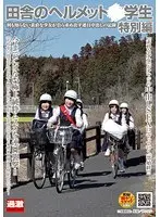 田舎のヘルメット○学生 特別編 何も知らない素直な少女が自ら求め出す連日中出しの記録