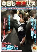 中出し痴●バス 超満員で生挿入されたまま密着して動けず中出しされた低身長○学生