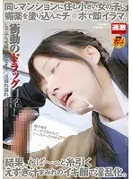 同じマンションに住む小さい女の子に媚薬を塗り込んだチ○ポで即イラマ。結果、ねば〜っと糸引くえずき汁まみれのイキ顔で淫乱化。