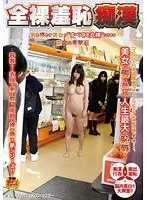 全裸羞恥痴●