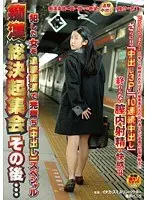 痴●総決起集会 その後…犯した女を追撃痴●で完墜ち［中出し］スペシャル