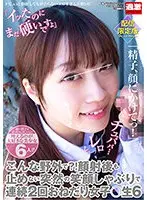 こんな野外で？！顔射後も止めない突然の笑顔しゃぶりで連続2回おねだり女子○生6 配信限定版