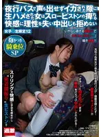 夜行バスで声も出せずイカされた隙に生ハメされた女はスローピストンの痺れる快感に理性を失い中出しも拒めない 女子○生限定12 抱きつき騎乗位SP