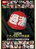 ナチュラルハイ作品集 2023 （2枚組）