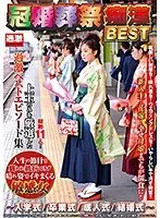 冠婚葬祭痴●BEST 〜入学式/卒業式/成人式/結婚式〜人生の節目で襲われ抵抗できず晴れ姿でイキまくる敏感女