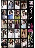 舞ワイフ 〜セレブ倶楽部〜 人妻不倫20人 4時間乱舞